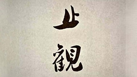 王雷泉老师《摩诃止观》片论之一