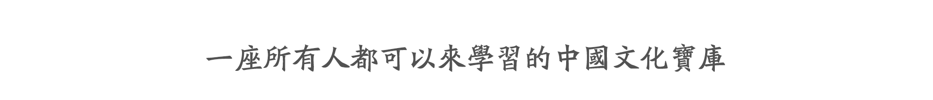 一座所有人都可以来学习的中国文化宝库